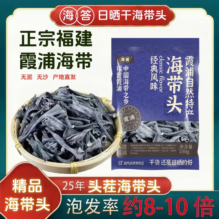 【叶姐专属】【海答】(日晒海带头)霞浦原产地海带头干净无沙高倍泡发