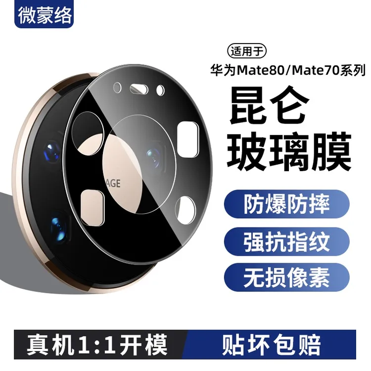 适用华为Mate80镜头膜mate70摄像头保护膜promax后mate 80配件pro