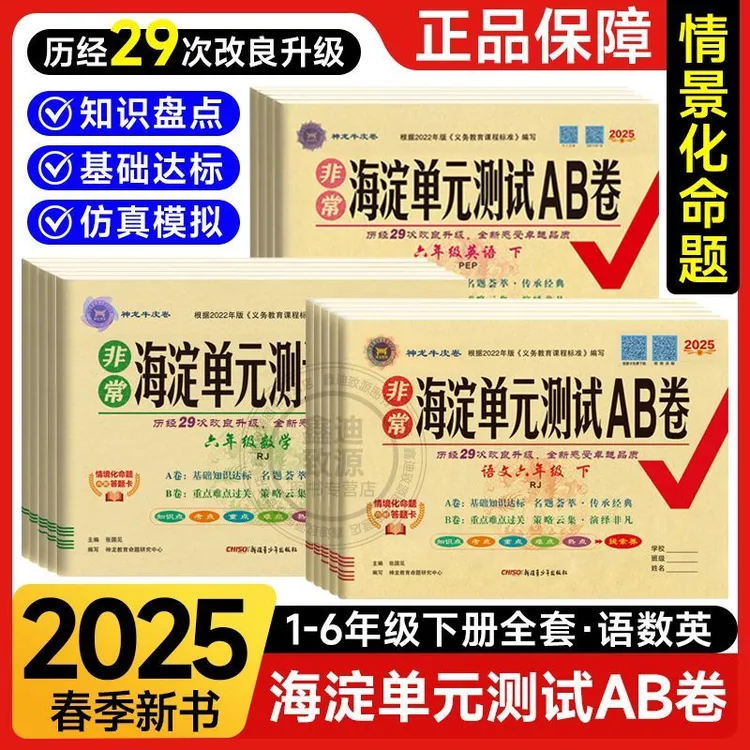 2025春非常海淀单元测试AB卷一二三四五六年级上下册语文数学英语