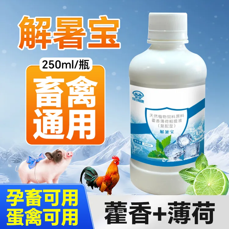 牧饲康解暑宝兽用清凉一夏禽用猪牛羊鸡鸭鹅解暑降温vc饲料添加剂