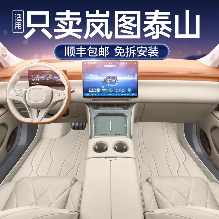 适用于岚图泰山脚垫全包围26款岚图泰山汽车内饰改装配件星空毯