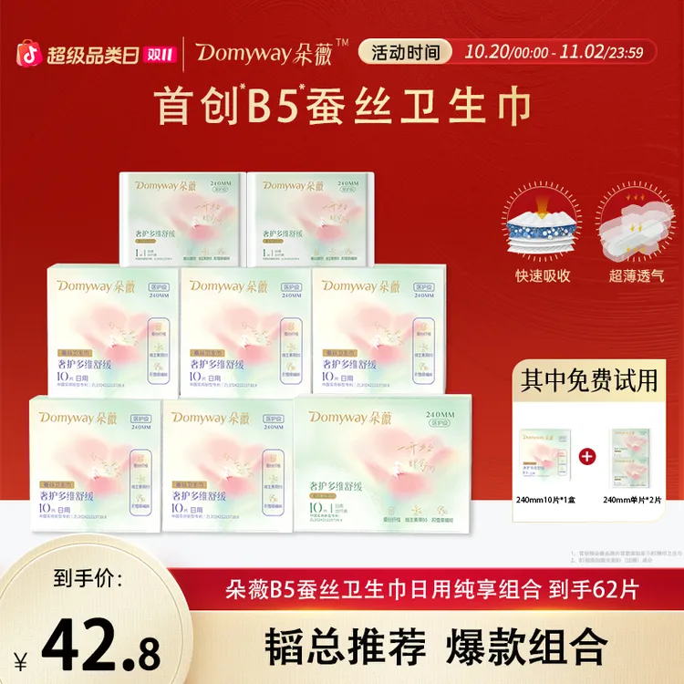 【双11狂欢购】朵薇黄子韬蚕丝卫生巾超薄透气日用姨妈巾官方正品