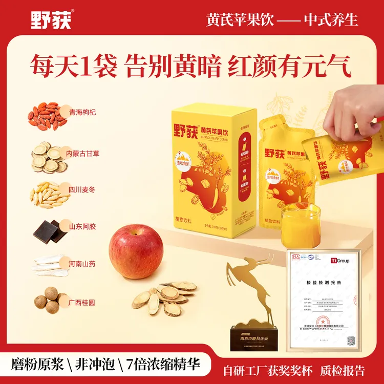 野获黄芪苹果饮植物饮养生饮道地食材食养冬季饮品健康干净浓缩饮