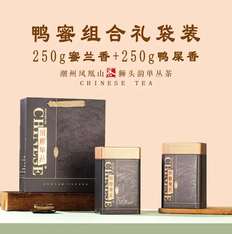 【250g鸭屎香+250g蜜兰香】鸭蜜组合礼袋装｜凤凰单丛茶｜伴手礼
