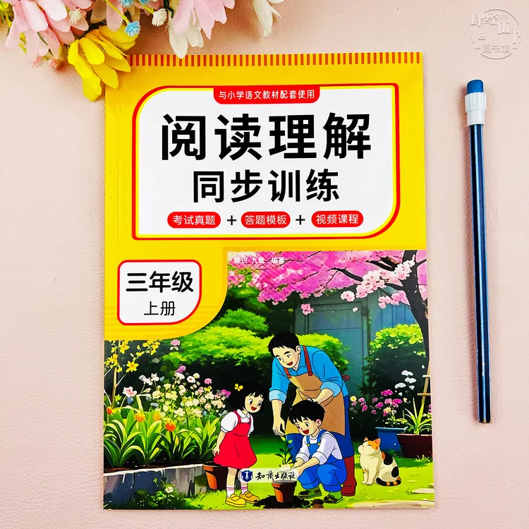 语文三年级上册阅读理解同步训练三年级语文考试真题模板视频讲解