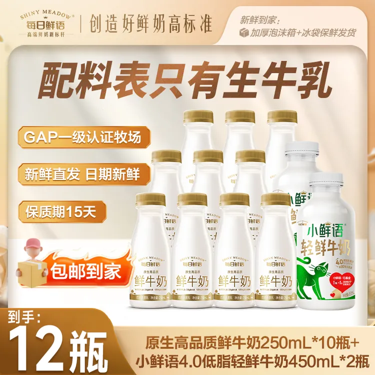【每日鲜语】原生高品质鲜牛奶250mL*10+小鲜语低脂高钙450mL*2 dr