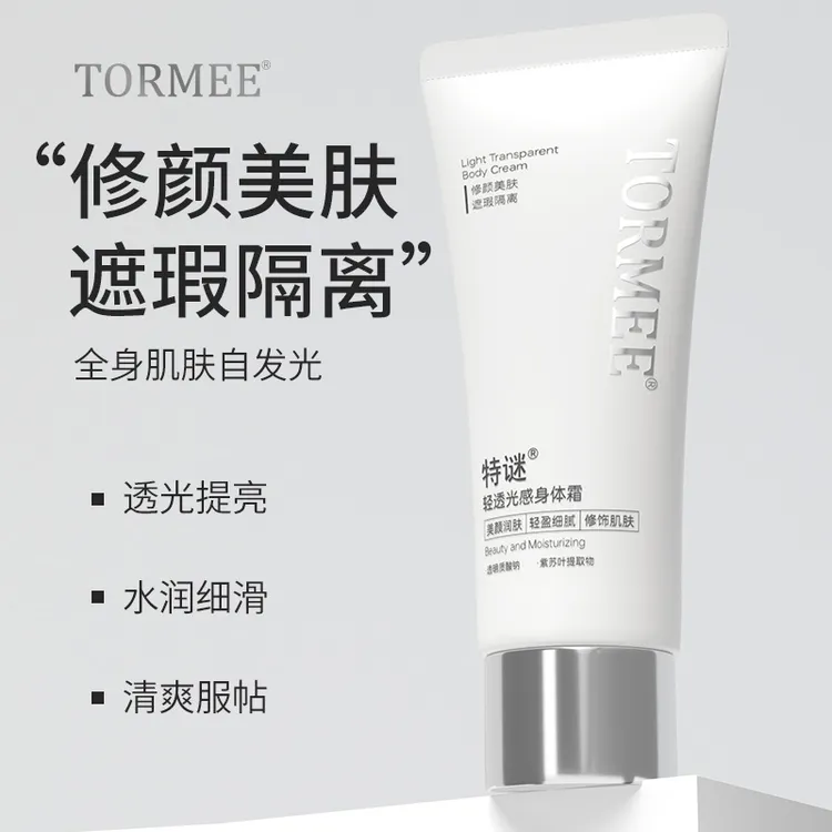 特谜TORMEE素颜霜提亮保湿脸部身体通用身体霜学生不脱妆不假白