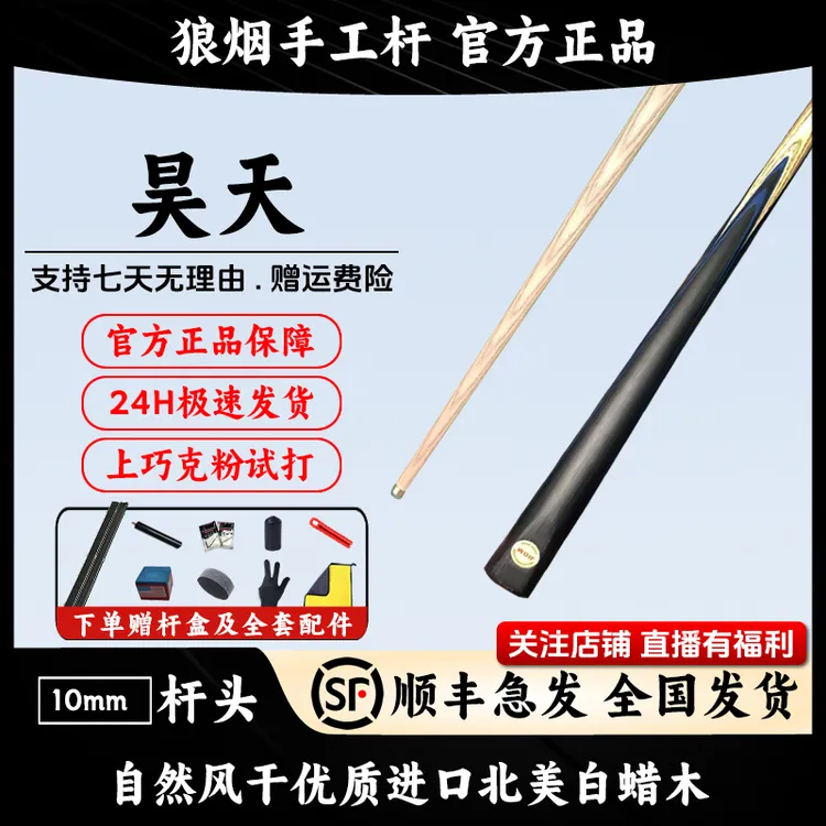  昊天 一体小头杆 狼烟台球手工杆