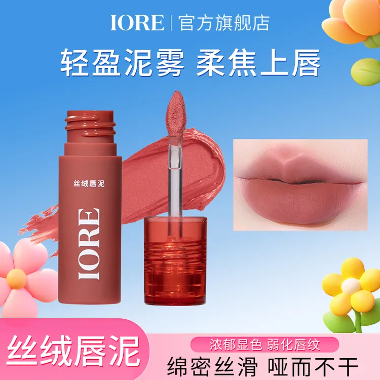 IORE丝绒唇泥雾面哑光持久显白持色顺滑水润持妆不易掉色学生推荐