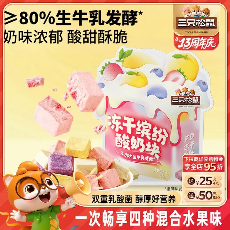 【三祇松鼠冻干酸奶块混合味】草莓蓝莓水果味零食小吃早餐儿童
