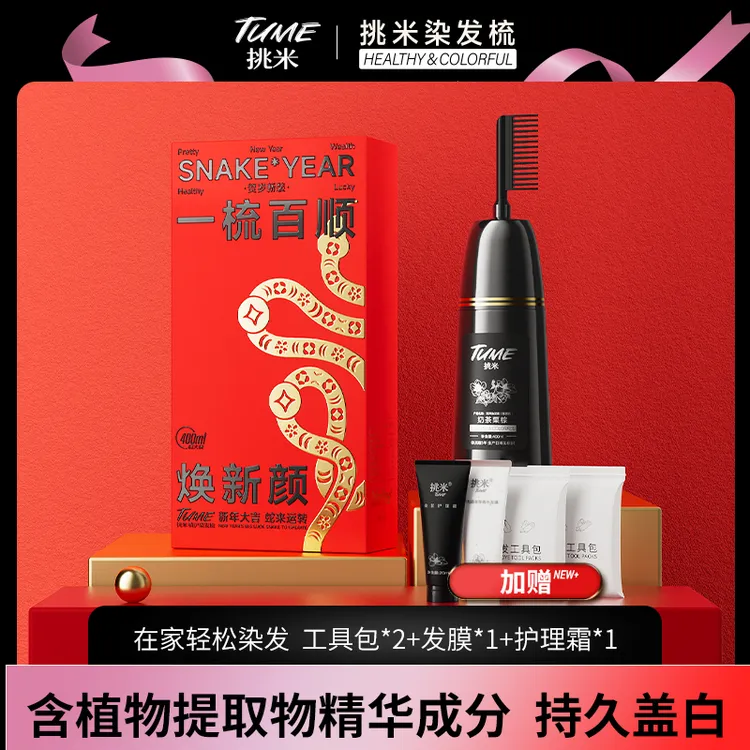 挑米染发梳含植物精华染发剂温润显白家用大容量显白持久T