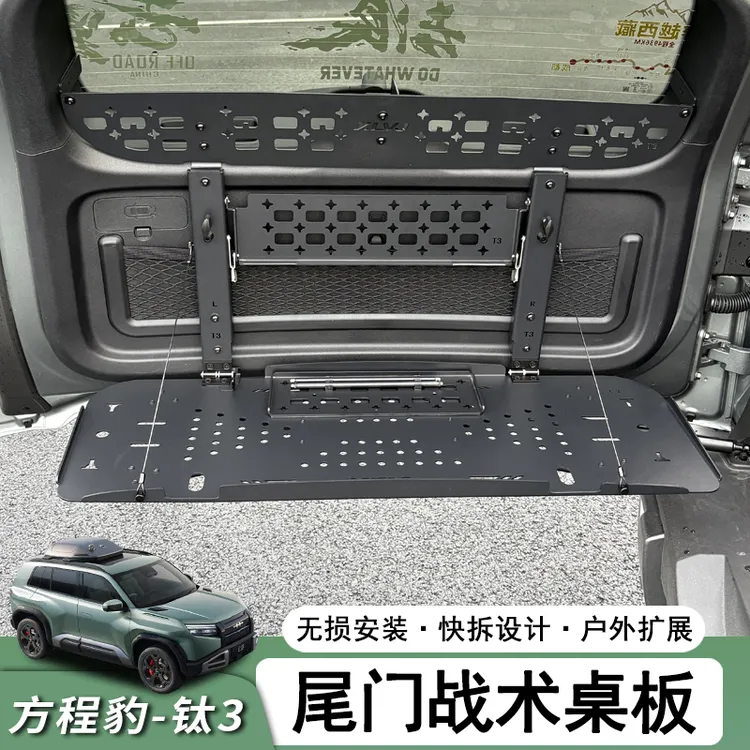 适用于方程豹钛3尾门置物框 后备箱战术小桌板储物架拓展改装配件