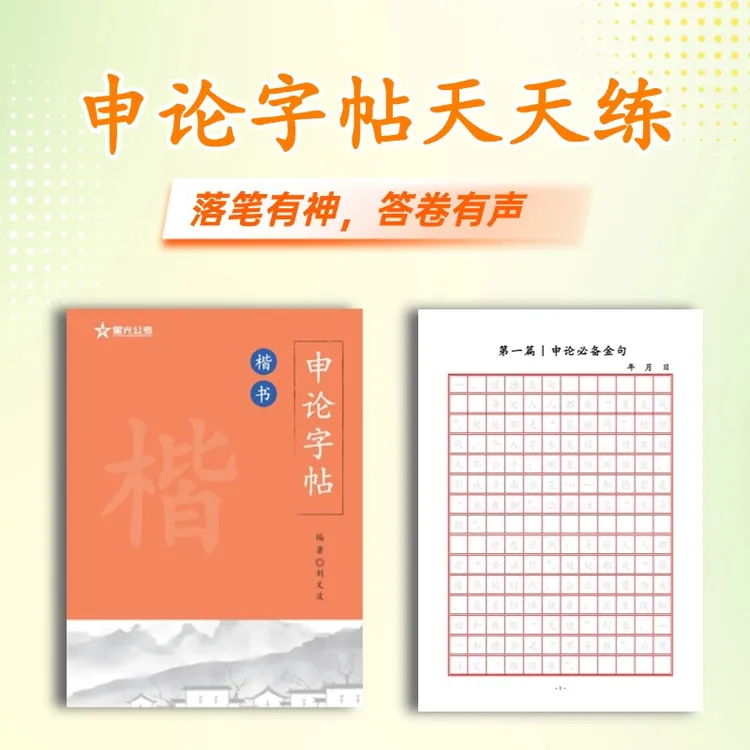 国考省考专用申论字帖-公务员申论考试规范表达范文模板