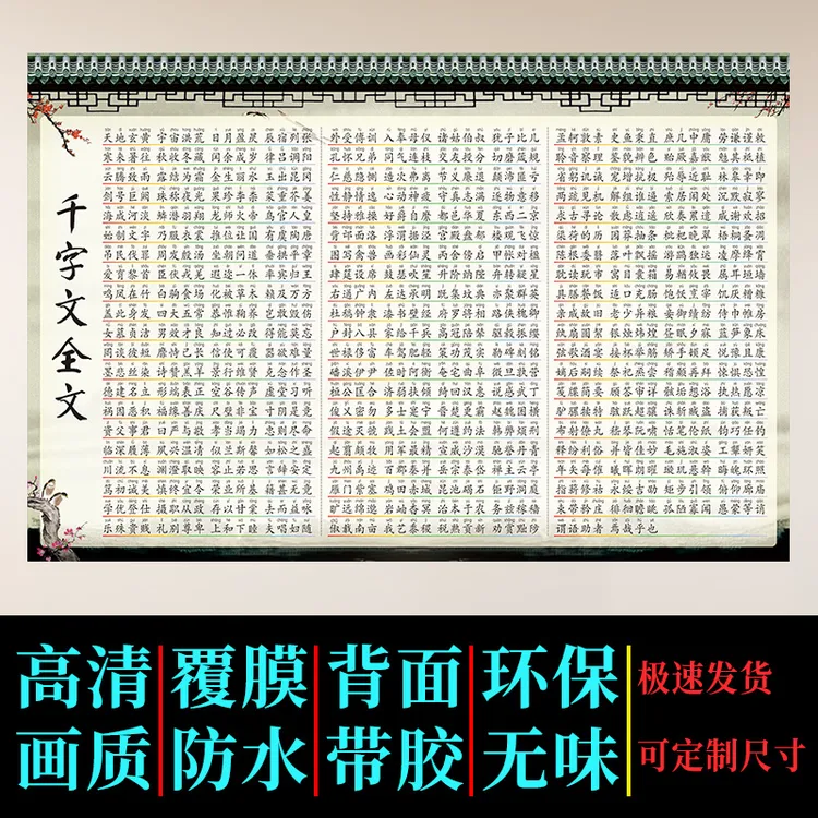 千字文挂图带拼音墙贴画全文儿童早教自粘画国学启蒙海报定制