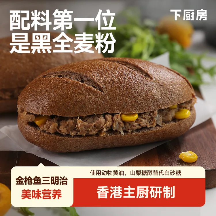 下厨房「黑麦金枪鱼三明治」，香港主厨研发，黑麦≥21%，早餐空气炸锅
