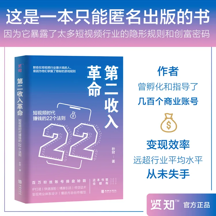 自媒体全攻略《第二收入革命》副业赚钱，IP打造，起号涨粉引流带货
