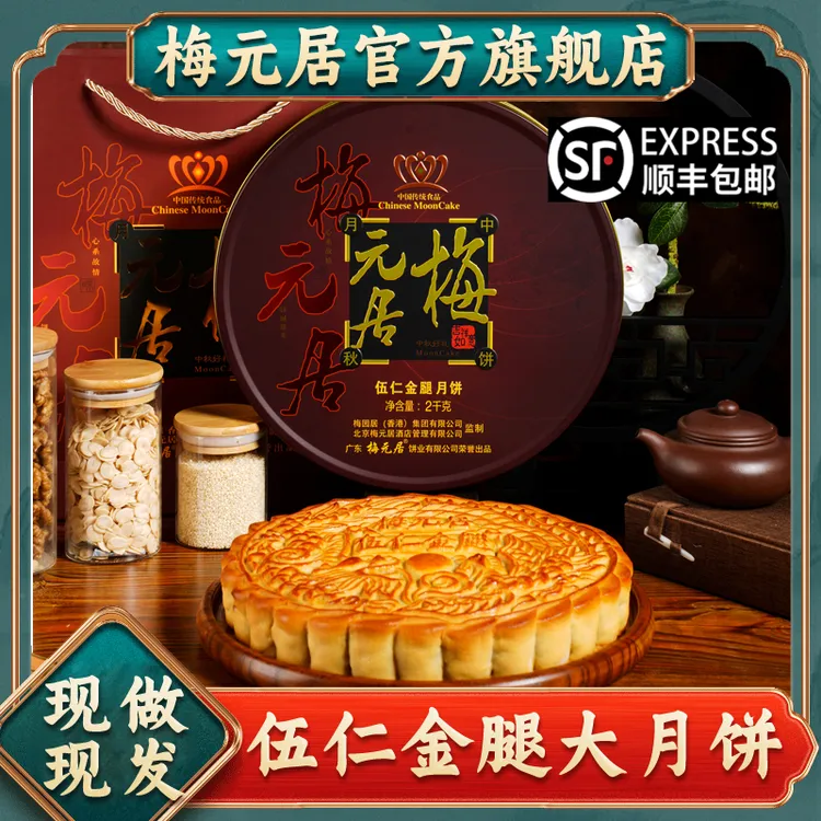 梅元居五仁金腿月饼广式纯手工制作传统伍仁月饼中秋礼盒装老字号