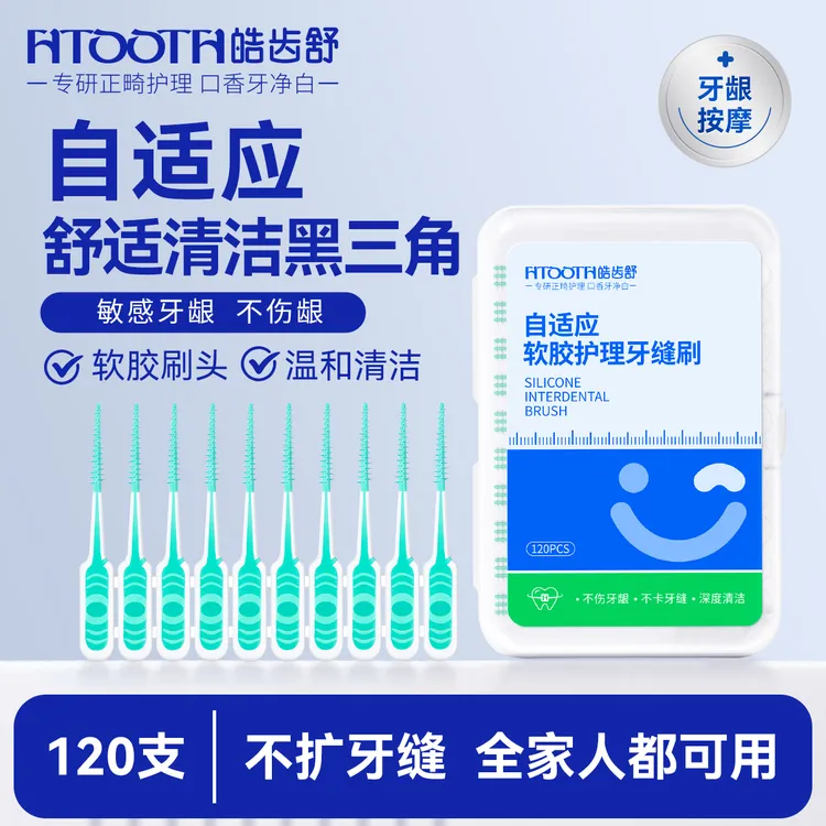 HTOOTH/皓齿舒自适应软胶牙缝刷清洁便携盒装不伤牙龈敏感用牙签