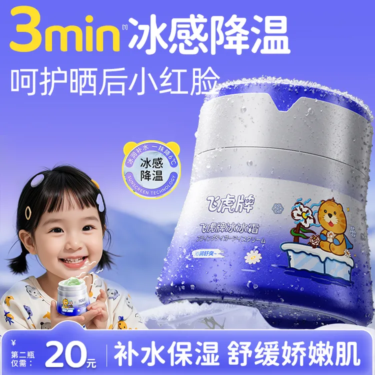 飞虎牌儿童冰沙霜春夏季宝宝专用擦脸面霜保湿补水清爽滋润护肤乳