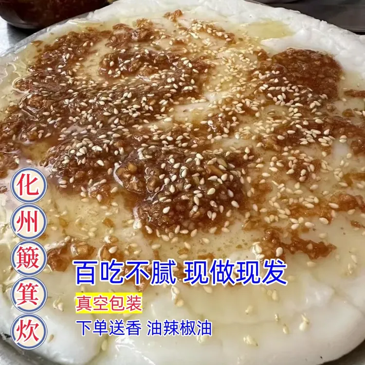 粤西茂名湛江化州特产簸箕炊特色米糕小吃真空包装