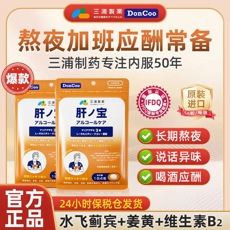 【YY专属】DonCoo进口肝之宝 56粒/包加班熬夜【有效期2026.8】