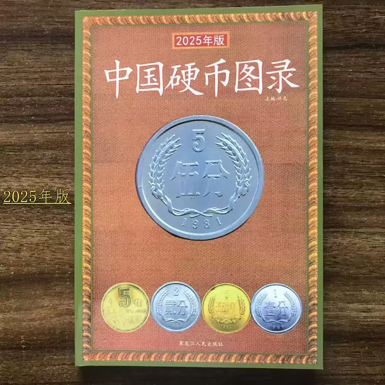 中国硬币图录正版书籍收藏相关知识读物