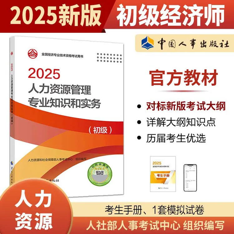【现货】人力资源管理专业知识和实务（初级）2025 中国人事出版社