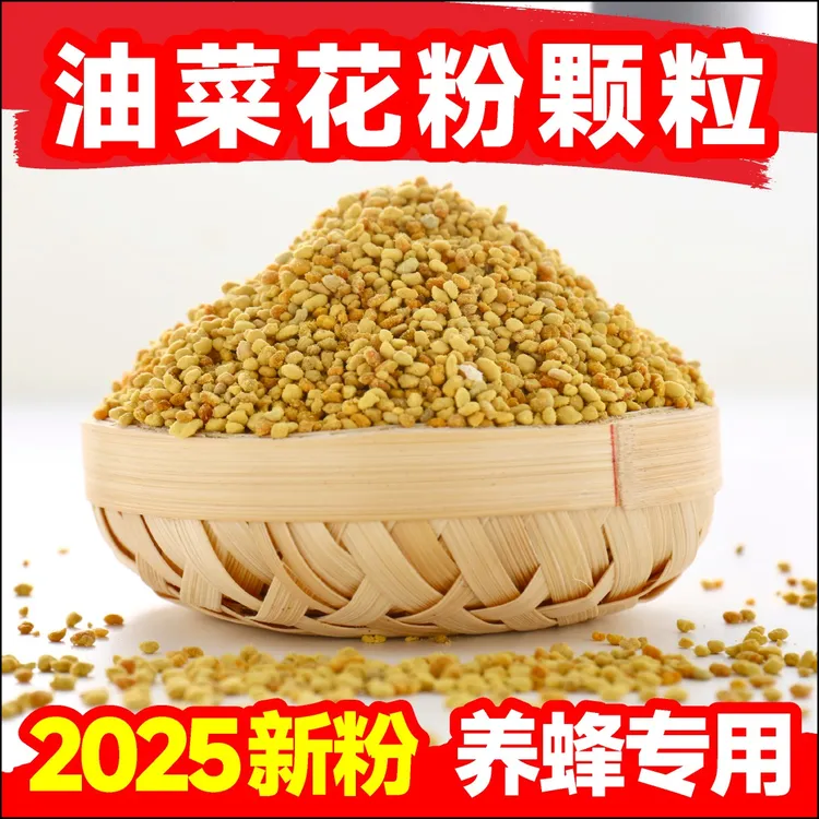 蜜蜂花粉青海油菜粉原颗粒喂蜂专用中蜂花粉蜂粮1斤5斤装正品包邮
