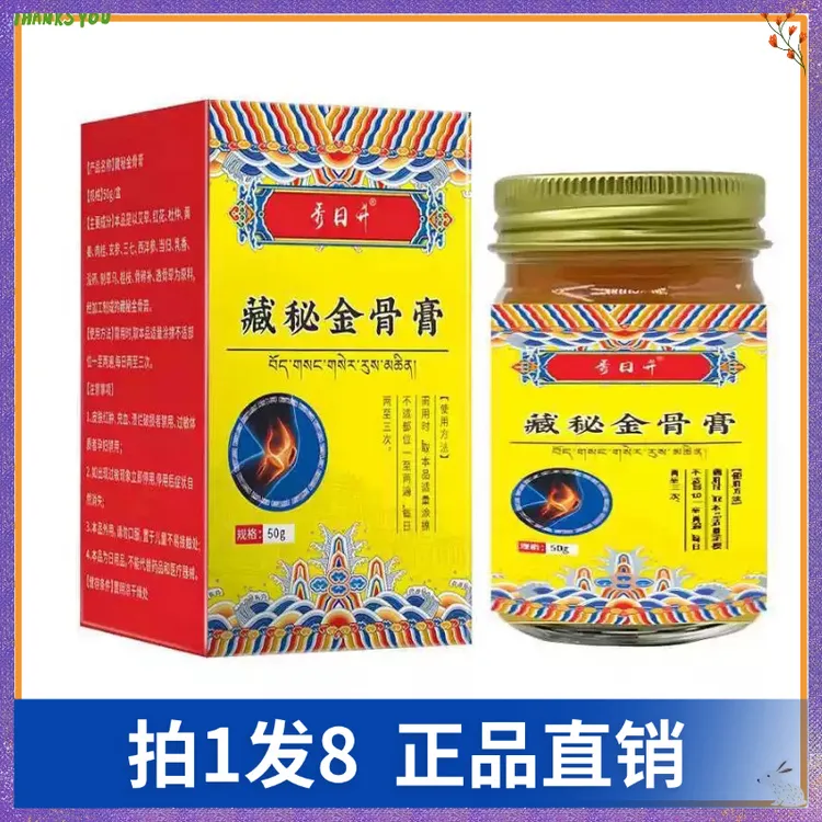 【拍1发8】秀日升藏秘金骨膏