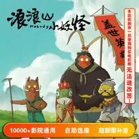 【浪浪山小妖怪】单人15元电影票代金券，超额部分需补差价