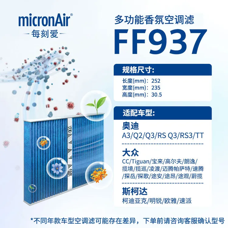 科德宝多功能香氛空调滤空调FF937适配奥迪大众斯柯达迈腾