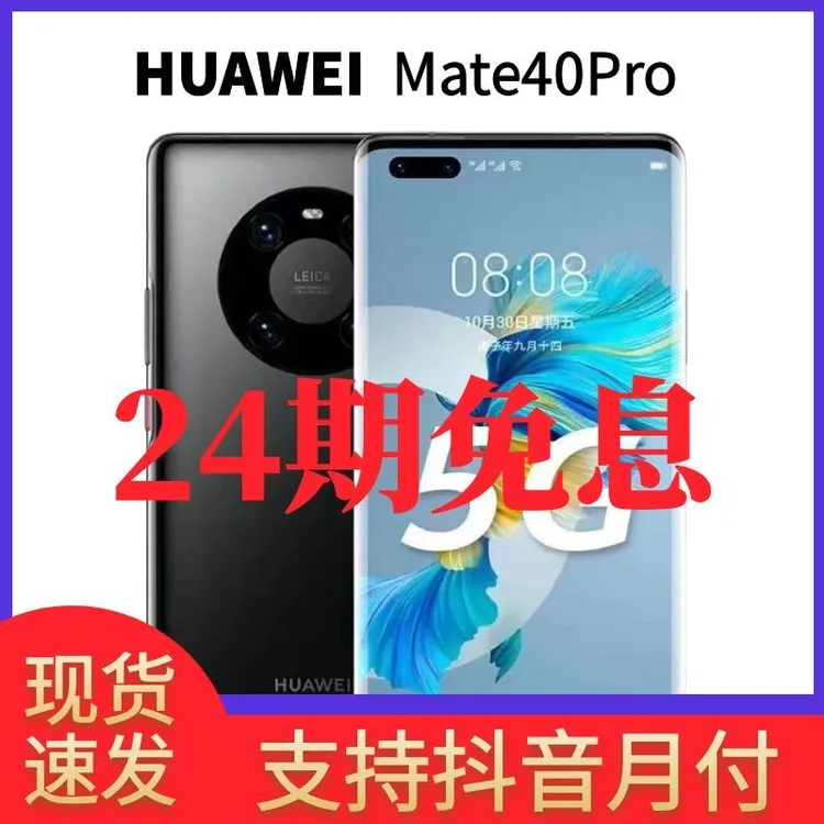 准新品 Huawei/华为 【24期免息】Mate40Pro麒麟芯片曲面屏智能手机商品图
