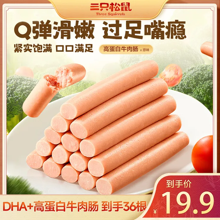 【到手36根】三只松鼠_DHA高蛋白牛肉肠休闲Q弹爽滑零食dy