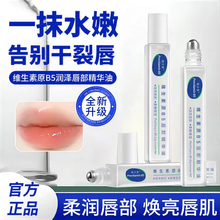 【全新升级】维生原B5唇部精华油保湿双唇补水防干裂去死皮官方正品