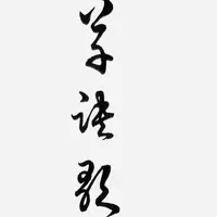 草诀歌临摹专用A4纸