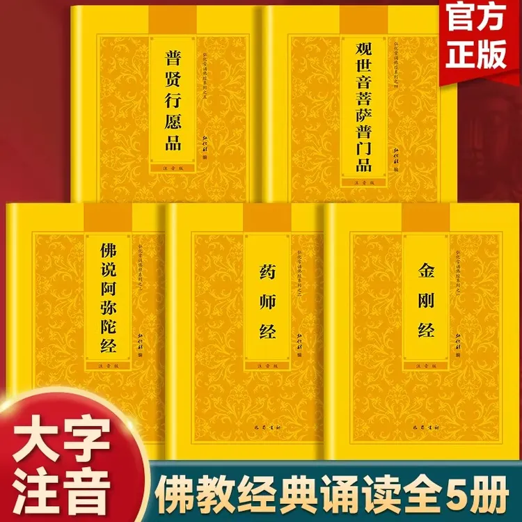 【5册】佛说阿弥陀经+观世音菩萨普门品+金刚经+普贤行愿品+药师经 