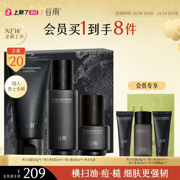 谷雨男士水乳套装洗面奶保湿补水控油【消费券用券好物】SC89-YH