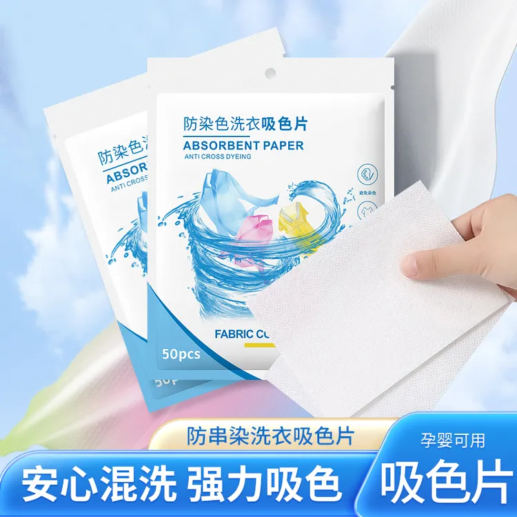 吸色片防串色洗衣片衣物防染色混洗无忧衣服不染色吸色纸 