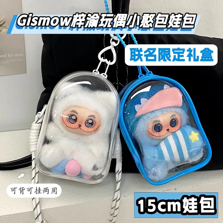GISMOW梓渝联名限定礼盒娃包保护套15cm仓包小憨包外出遛娃收纳包