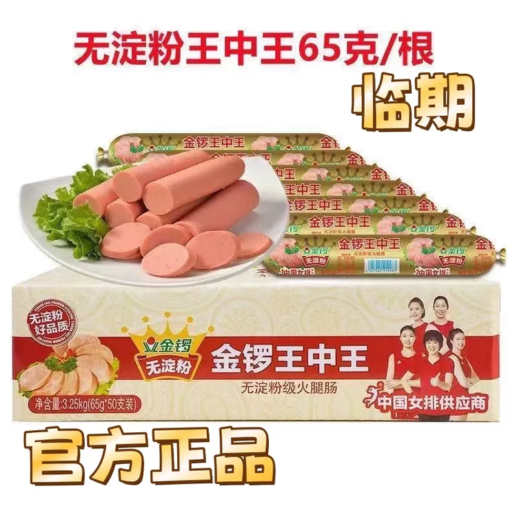 临期无淀粉王中王火腿肠65g旅游即食肉类泡面宵夜零食