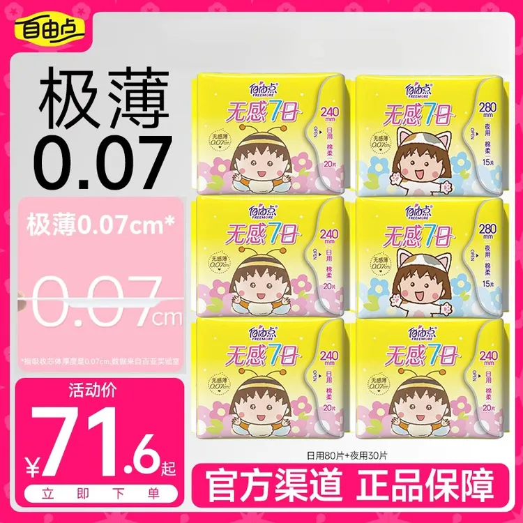 【抢无感七日系列】自由点无感七日卫生巾大包装超薄棉柔透气组合TP