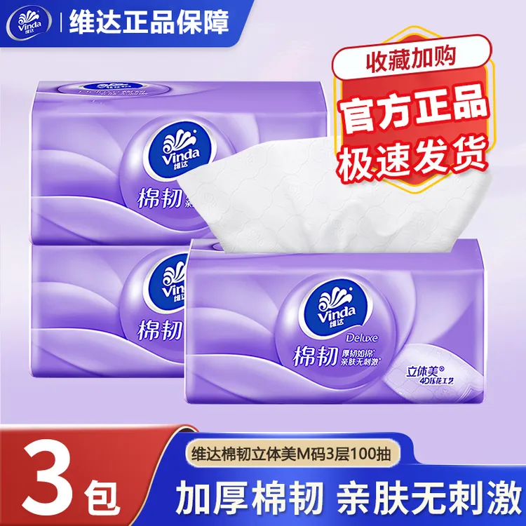 【新店福利】维达棉韧立体美抽纸M码3层*100抽大包柔软抽纸抽家用纸