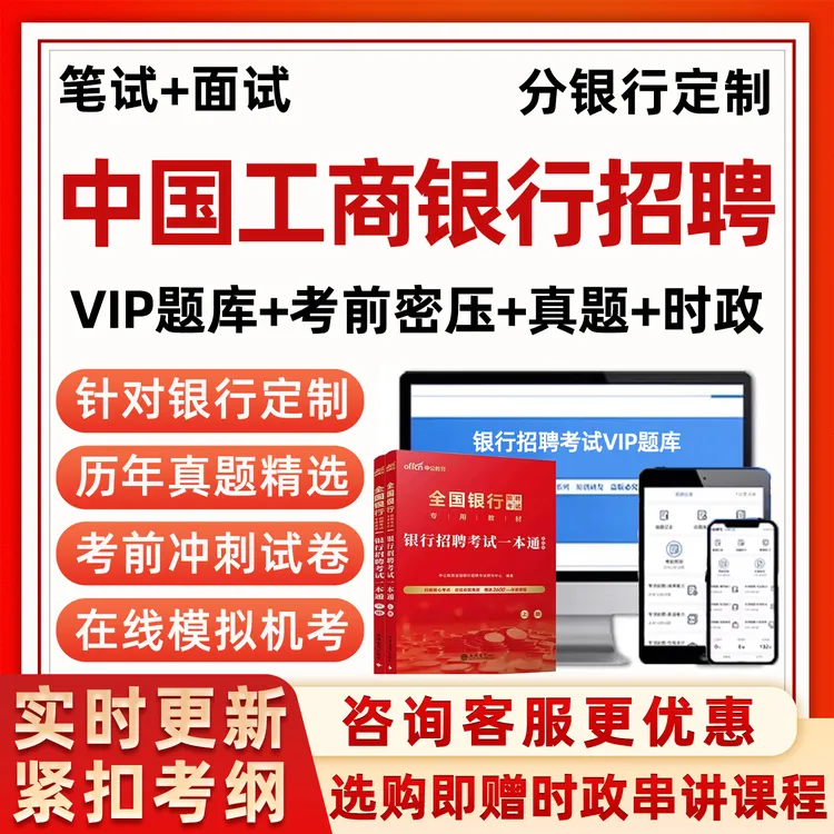 中国工商银行招聘题库2026工行秋招备考试一本通真题笔试社会招聘