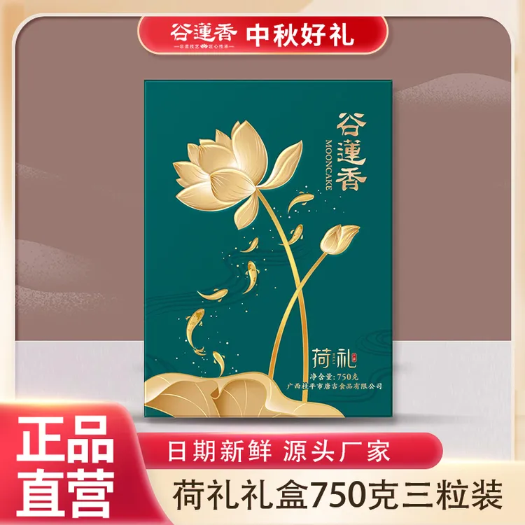 谷莲香 荷礼 广式月饼礼盒装 传统中秋经典糕点 老式月饼