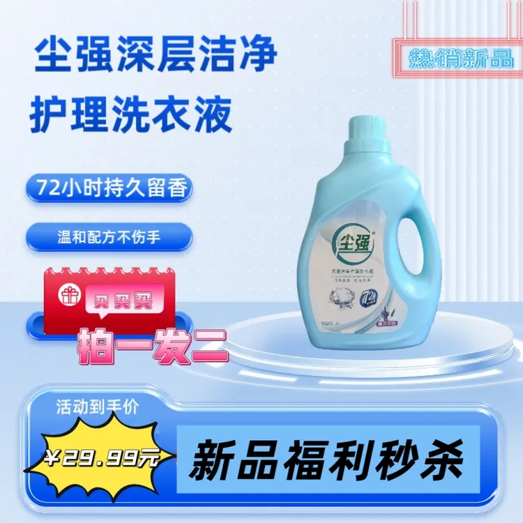 拍一发二到手8斤尘强薰衣草超强温和清洁持久留香洗衣液试用装