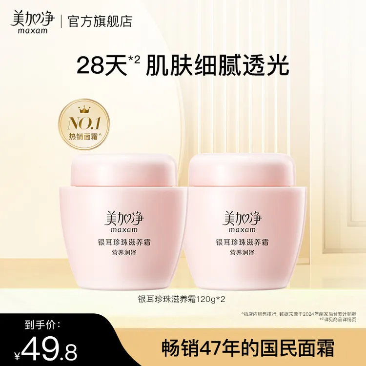 【老国货】美加净银耳珍珠滋养霜120G*2补水保湿面霜滋润护肤w