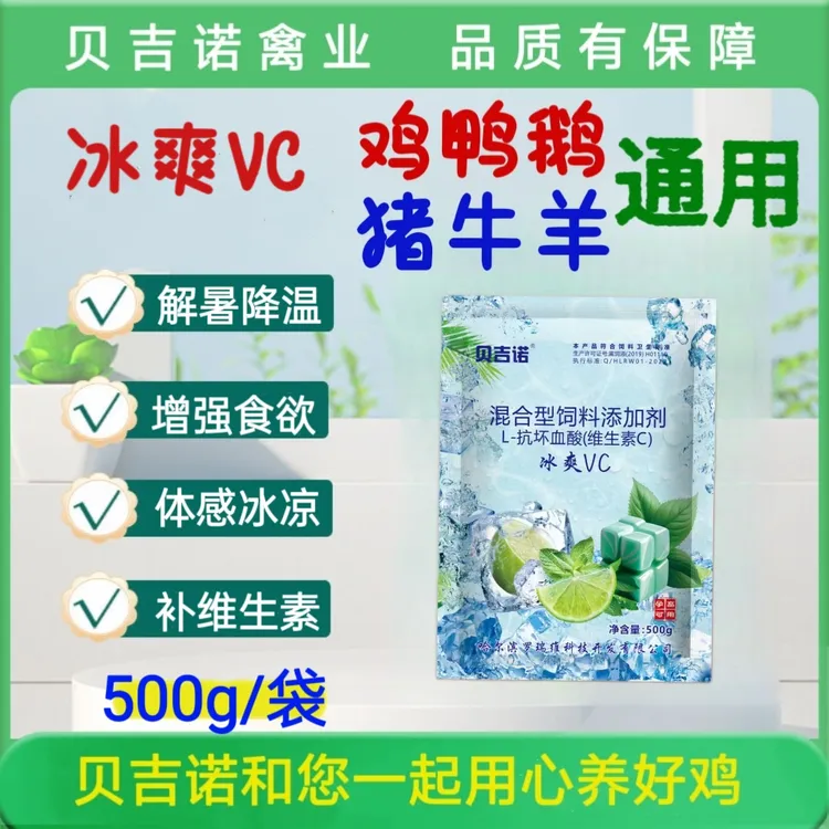 冰爽VC买一送一饲料养鸡添加剂预混料猪牛羊饲料夏季冰凉清爽