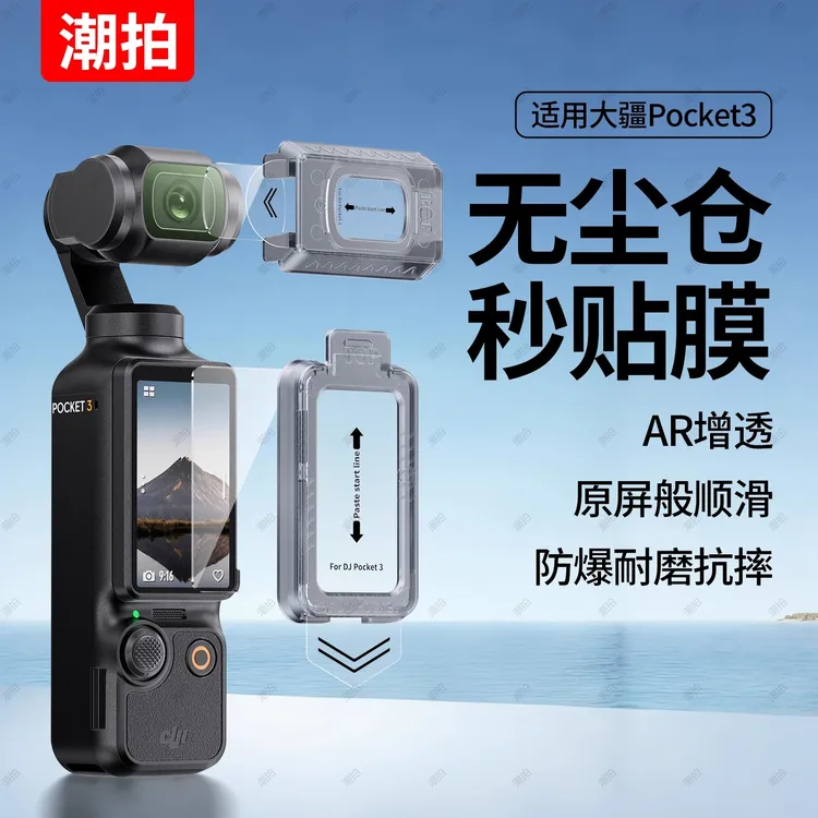 【秒贴无尘仓】潮拍适用DJI大疆Pocket3钢化膜屏幕Osmo配件AR抗反光