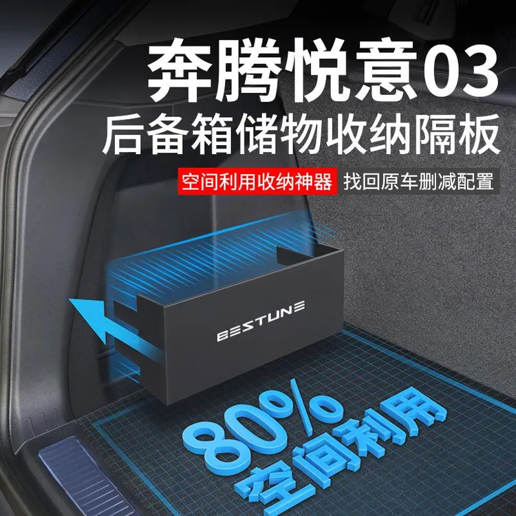 25款奔腾悦意03汽车内装饰用品大全改装件后备箱隔板收纳箱储物盒