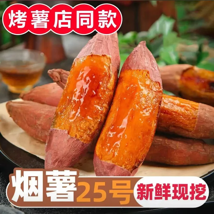山东烟薯25号新鲜糖心蜜薯沙地红心流油流蜜软糯香甜可烤可蒸煮